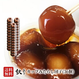 【訳あり・送料無料】みたらし団子 単品5玉入×36個セット 《冷凍》【カップ団子 みたらし カップ入り だんご おやつ デザート 和菓子 すいーつ スイーツ フードロス対策 】※北海道と沖縄は別途送料1000円頂戴します