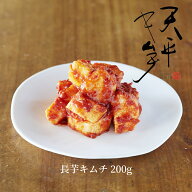 長いもキムチ 200g　本格絶品野菜【キムチ お漬物 お取り寄せ ギフト ご飯のお供 父の日 お中元 韓国 唐…