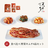 【送料無料】お試し◆食べ比べ野菜キムチ4品セット【キムチ お取り寄せ ギフト ご飯のお供 韓国 お試し …