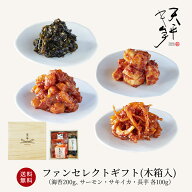 【送料無料】ファンセレクトギフト （海苔 サキイカ 長芋 サーモン）【キムチ 国産 贈り物 お取り寄せ ギ…