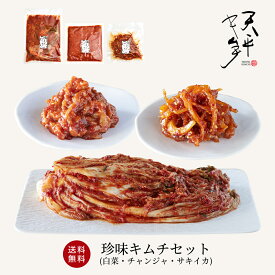 【送料無料】珍味キムチセット (白菜 サキイカ チャンジャ)【キムチ 国産 贈り物 お取り寄せ 株漬け 手塗り 韓国 乳酸菌 発酵 発酵食品 天平キムチ ギフト 父の日 お中元 お酒 アテ プレゼント 御歳暮 お歳暮 歳暮 帰省土産】