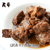 【訳あり】煮豚 500g《冷蔵》【創業50年 秘伝のタレ 食品 端っこ 肉 チャーシュー セール ネット限定 父…