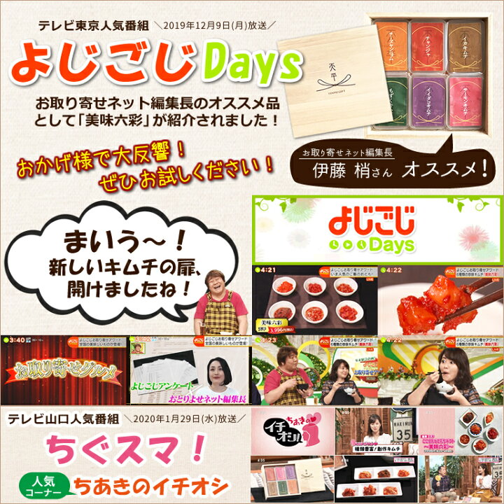 楽天市場 送料無料 美味六彩 キムチ 珍味 ギフト 贈り物 内祝い お返し 滋賀 人気 ランキング おしゃれ プレゼント 御中元 御歳暮 お歳暮 歳暮 帰省土産 チャンジャ イイダコ イカ もずく サーモン 鮭キムチ 乳酸菌 発酵 発酵食品 天平キムチ 天平キムチ