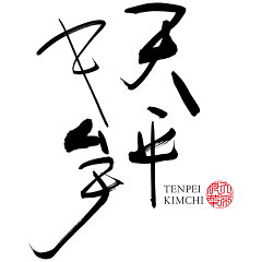 天平キムチ