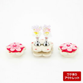 【アウトレット】雛人形 小物 道具 単品 飾り プラムハートアイボリーB