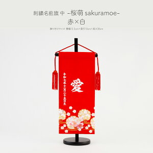 雛人形 名前旗 女の子 刺繍 雛祭り 節句 コンパクト おしゃれ 刺繍名前旗 中(30) -桜萌 sakuramoe- 選べる8種類 初節句 おひなさま ひな人形 ひな祭り