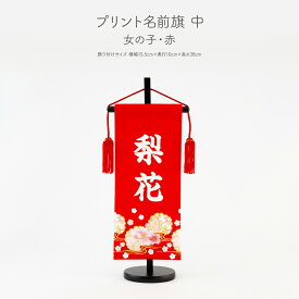雛人形 名前旗 雛祭り 女の子 節句 男の子 コンパクト プリント名前旗 中(30) 選べる4種類 初節句 命名