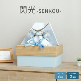 五月人形 コンパクト おしゃれ 収納飾り 兜飾り 選べる台屏風 閃光 SENKOU×選べる兜 HAKUSHIN こどもの日 インテリア 男の子 初節句