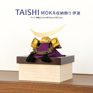 五月人形 コンパクト おしゃれ 兜飾り 選べる兜 TAISHI 選べる飾り台 収納飾り こどもの日 インテリア 男の子 初節句