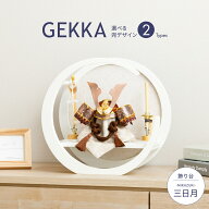 五月人形 コンパクト おしゃれ モダン 5月人形 兜飾り GEKKA 兜 三日月飾り台 白 木製