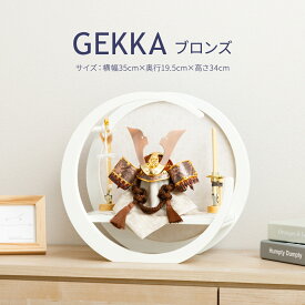 五月人形 コンパクト おしゃれ モダン 5月人形 兜飾り GEKKA 兜 三日月飾り台 白 木製