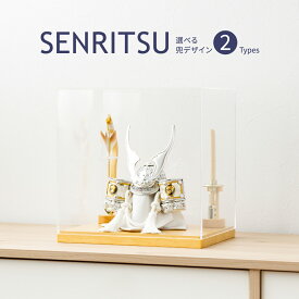五月人形 コンパクト おしゃれ ケース飾り 兜飾り 5月人形 最新 今どき SENRITSU アクリルケース飾り 選べる2種類 木製