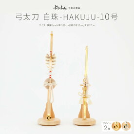 ぷりふあ 五月人形 オプション コンパクト おしゃれ 5月人形 単品 販売 弓太刀白珠-HAKUJU- 10号 初節句 男の子 兜 子供の日