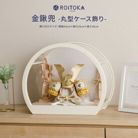 【2025年度モデル】五月人形 ケース飾り コンパクト おしゃれ インテリア 兜 今どき 兜飾り ROITOKA 金鍬形-丸型ケース飾り- モダン 5月人形