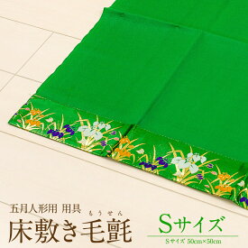 毛せん 五月人形 ちりめん 五月人形用 床敷用毛氈 Sサイズ 50x50cm 菖蒲付