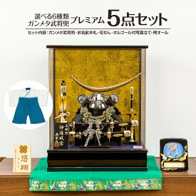 兜 おしゃれ 五月人形ケース飾り 選べる6武将プレミアムパノラマケース飾り 織田信長 豊臣秀吉 徳川家康 伊達政宗 武田信玄 5月人形