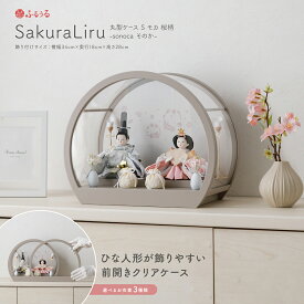 雛人形 コンパクト ケース飾り モダン おしゃれ インテリア おひな様 かわいい ふるうる SakuraLiru サクラリル 丸型ケース S モカ 桜柄 sonoca そのか 選べる3種類の衣裳 ひな人形 お雛様 最新 今どき