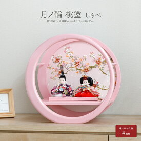 雛人形 コンパクト おしゃれ かわいい 衣裳着雛 平飾り 円形 親王飾り 月ノ輪 桃塗 選べる衣裳 しらべ