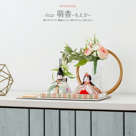 ひな人形 雛人形 お雛様 おしゃれ コンパクト インテリア かわいい ひな人形 minicola rico 萌香(もえか) 親王飾り おひなさま