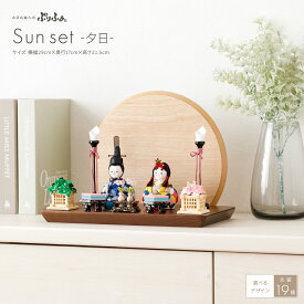 雛人形 コンパクト モダン おしゃれ インテリア かわいい ひな人形 木目込み ぷりふあ Sunset -夕日- 国産家具認定 雛 親王飾り お雛様 おひなさま