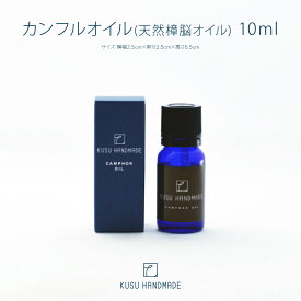 雛人形用 消臭 防虫剤 衣替え KUSU HANDMADE クスハンドメイド カンフルオイル(天然樟脳オイル) 10ml アロマ カンフル カンファー