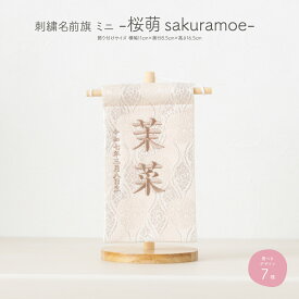 雛人形 名前旗 女の子 刺繍 雛祭り 節句 コンパクト おしゃれ 桜萌 ミニサイズ14 選べる7種類 初節句 おひなさま ひな人形 ひな祭り