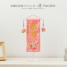 名前旗 雛人形 女の子 刺繍 雛祭り 節句 コンパクト 遥 アクリル台 初節句 おひなさま ひな人形 ひな祭り 令和対応