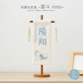 名前旗 男の子 刺繍 五月人形 初節句 コンパクト -凛斗 rinto- 選べる5種類 命名