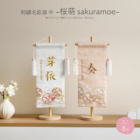 雛人形 名前旗 女の子 刺繍 雛祭り 節句 コンパクト おしゃれ 刺繍名前旗 中(30) -桜萌 sakuramoe- 選べる8種類 初節句 おひなさま ひな人形 ひな祭り