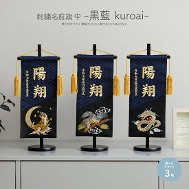名前旗 男の子 刺繍 五月人形 初節句 コンパクト 刺繍名前旗 中 -黒藍 kuroai- 選べる3種類 節句 5月人形 端午の節句 虎 鷹 龍 紺 黒