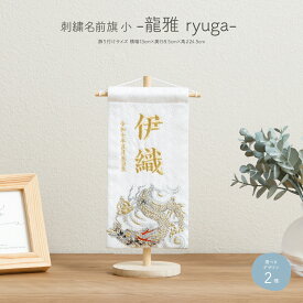 名前旗 男の子 刺繍 五月人形 初節句 コンパクト 刺繍名前旗 小 -龍雅 ryuga- 選べる2種類 節句 5月人形 端午の節句