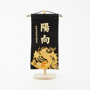 名前旗 男の子 刺繍 五月人形 初節句 コンパクト 刺繍名前旗 小 -龍雅 ryuga- 選べる2種類 節句 5月人形 端午の節句