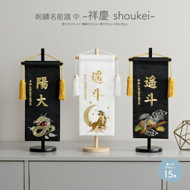 名前旗 男の子 刺繍 五月人形 初節句 コンパクト 刺繍名前旗 中 -祥慶 shoukei- 選べる15種類 節句 5月人形 端午の節句