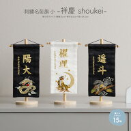 名前旗 男の子 刺繍 五月人形 初節句 コンパクト 刺繍名前旗 小 -祥慶 shoukei- 選べる15種類 節句 5月人…