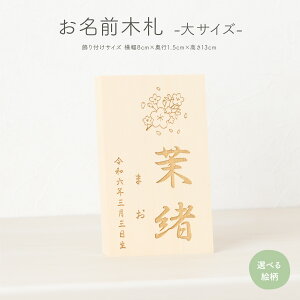 雛人形 名前 木札 雛祭り 節句 コンパクト 大サイズ 選べる35種類のイラスト&家紋 初節句 おひなさま ひな人形 女の子 五月人形 男の子
