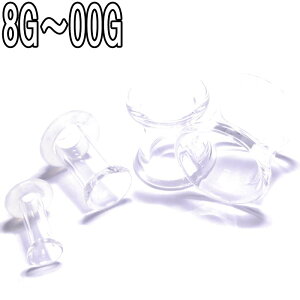 ボディピアス 8G 6G 4G 2G 0G 00G ボロシリケイト クリア フレア (シングル・ダブル) BPHF-08