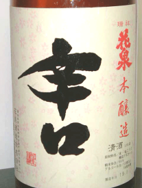 花泉　本醸造　辛口　1.8L
