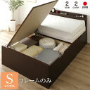 宮付き 跳ね上げ式ベッド 収納ベッド 横開き 深型 シングルサイズ ベッドフレームのみ 二口コンセント付き 頑丈 耐荷重500kg 低ホルムアルデヒドF☆☆☆☆ 日本製 ダークブラウン【代引不可】