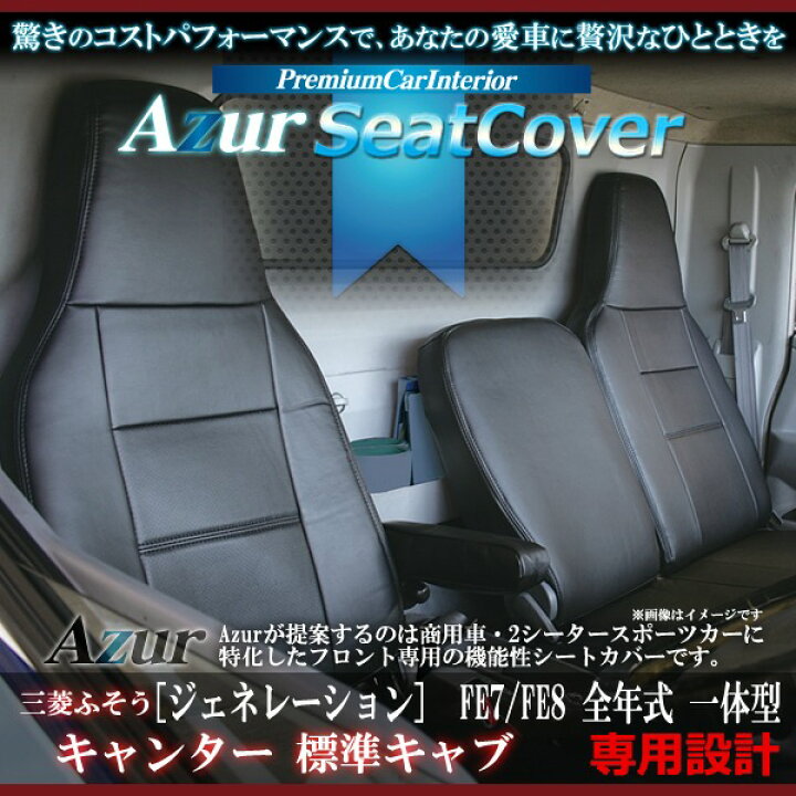 楽天市場】(Azur)フロントシートカバー 三菱ふそう キャンター標準 