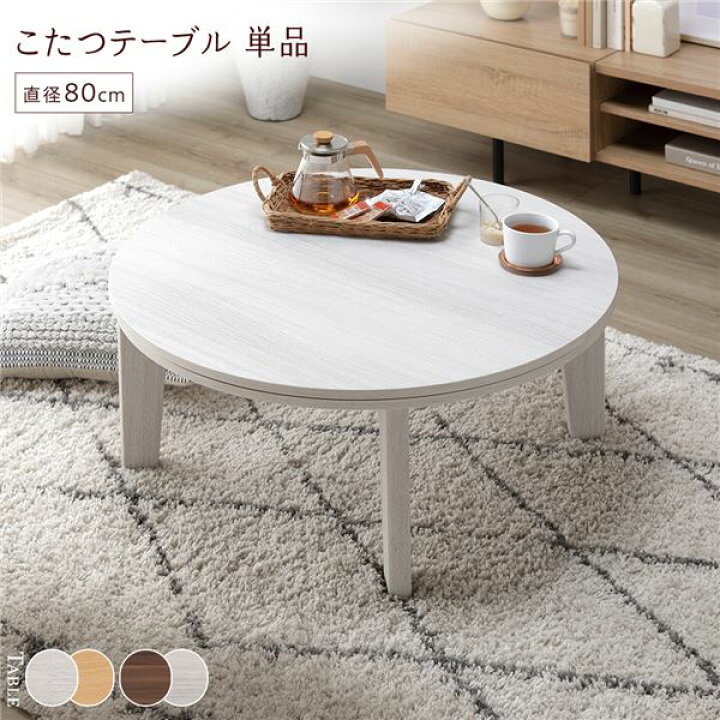 楽天市場】こたつ テーブル 単品 〔 円形 約直径80cm ホワイト 
