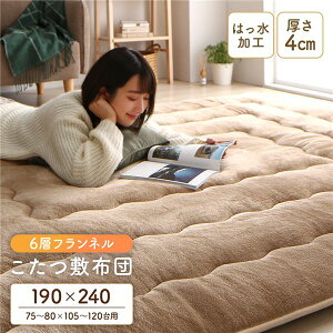こたつ敷布団/ラグマット 【ベージュ 約190×240cm】 長方形 ホットカーペット対応 防滑 洗える 撥水 アルミシート入り6層構造【代引不可】