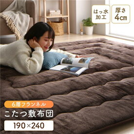 こたつ敷布団/ラグマット 【ブラウン 約190×240cm】 長方形 ホットカーペット対応 防滑 洗える 撥水 アルミシート入り6層構造【代引不可】
