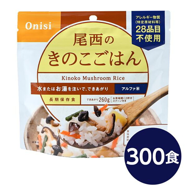 激安大特価!】 尾西食品 アルファ米 保存食 きのこごはん 100g×300個セット 日本災害食認証 非常食 企業備蓄 防災用品 アウトドア 尾西食品 ビリヤニ ・きのこご飯 2袋 長期保存・備蓄