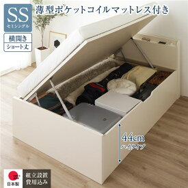 〔組立設置付き〕 収納 ベッド ショート丈 セミシングル 跳ね上げ式 横開き ハイタイプ 深さ44cm 国産薄型ポケットコイルマットレス付き アイボリー 宮付き 棚付き 2口 コンセント付き 大量収納 壁付け設置可 頑丈設計 日本製 国産 セミシングルベッド【代引不可】