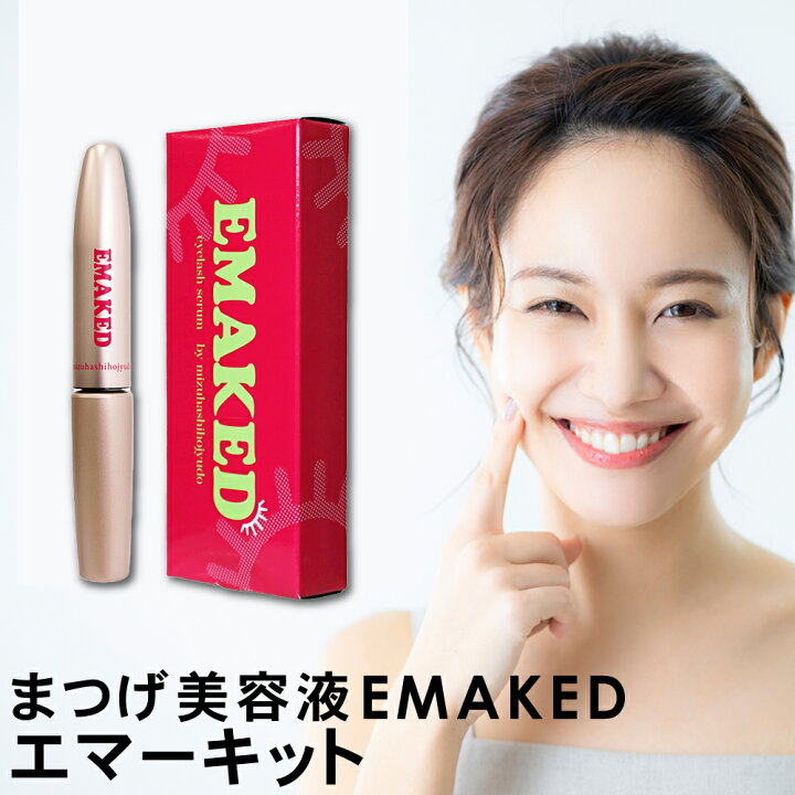 水橋保寿堂製薬 エマーキット まつげ美容液 送料無料 まつ毛 アイケア EMAKED エマーキッド エマーキット 2mL もんた屋