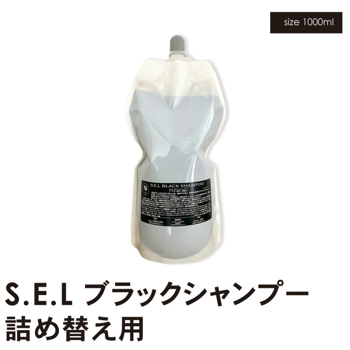 楽天市場】サロン専売商品 S.E.L ブラックシャンプー詰め替え用 1000ml 