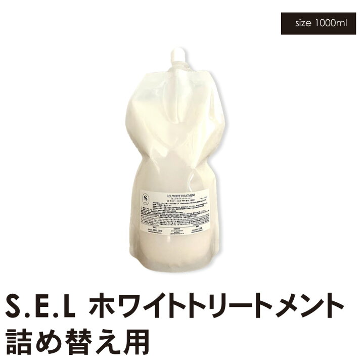 楽天市場】サロン専売商品 S.E.Lホワイトトリートメント1000ml 