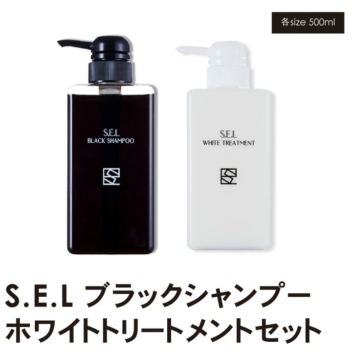 楽天市場】サロン専売商品 S.E.Lブラックシャンプー500ml S.E.L  