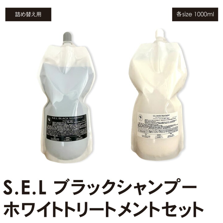 楽天市場】サロン専売商品 S.E.Lブラックシャンプー1000ml S.E.L 