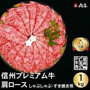 信州プレミアム牛 A5 肩ロース 1kg しゃぶしゃぶ すき焼き用 【送料無料】 お中元 御中元 ギフト 夏ギフト 送料無料 和牛 贈り物 牛肉 黒毛和牛 最高ランク A5ランク お肉 肉 誕生日 プレゼント